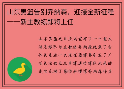 山东男篮告别乔纳森，迎接全新征程——新主教练即将上任