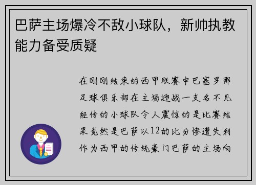 巴萨主场爆冷不敌小球队，新帅执教能力备受质疑
