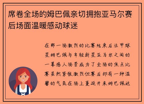 席卷全场的姆巴佩亲切拥抱亚马尔赛后场面温暖感动球迷