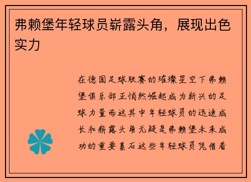 弗赖堡年轻球员崭露头角，展现出色实力
