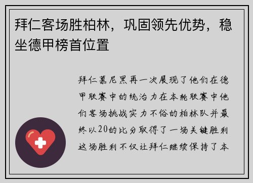 拜仁客场胜柏林，巩固领先优势，稳坐德甲榜首位置