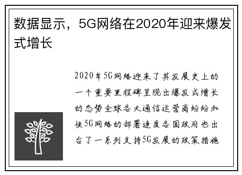 数据显示，5G网络在2020年迎来爆发式增长