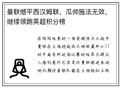 曼联憾平西汉姆联，瓜帅施法无效，继续领跑英超积分榜