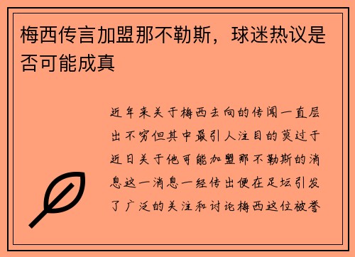 梅西传言加盟那不勒斯，球迷热议是否可能成真