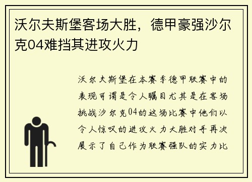 沃尔夫斯堡客场大胜，德甲豪强沙尔克04难挡其进攻火力
