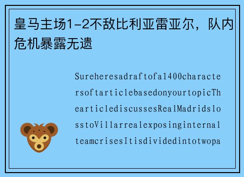 皇马主场1-2不敌比利亚雷亚尔，队内危机暴露无遗