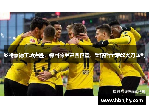 多特蒙德主场连胜，稳固德甲第四位置，奥格斯堡难敌火力压制