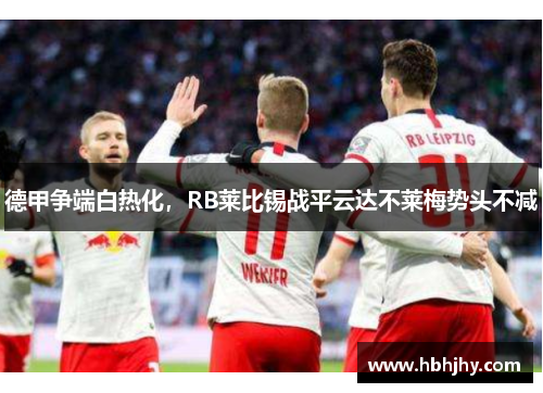 德甲争端白热化，RB莱比锡战平云达不莱梅势头不减