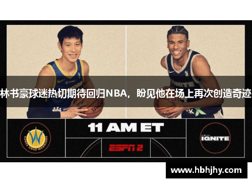 林书豪球迷热切期待回归NBA，盼见他在场上再次创造奇迹