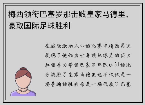 梅西领衔巴塞罗那击败皇家马德里，豪取国际足球胜利