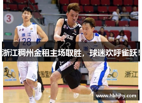 浙江稠州金租主场取胜，球迷欢呼雀跃！