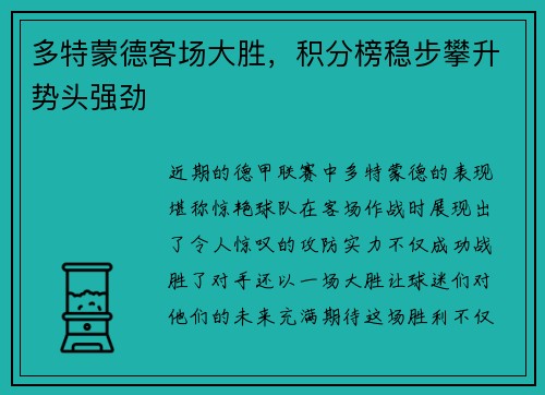 多特蒙德客场大胜，积分榜稳步攀升势头强劲