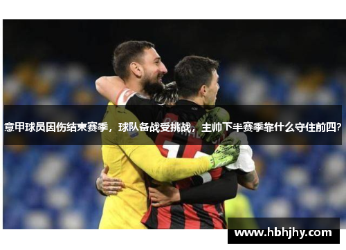 意甲球员因伤结束赛季，球队备战受挑战，主帅下半赛季靠什么守住前四？