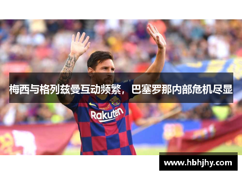 梅西与格列兹曼互动频繁，巴塞罗那内部危机尽显