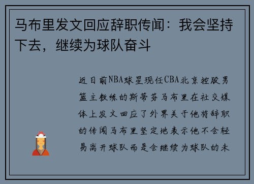 马布里发文回应辞职传闻：我会坚持下去，继续为球队奋斗
