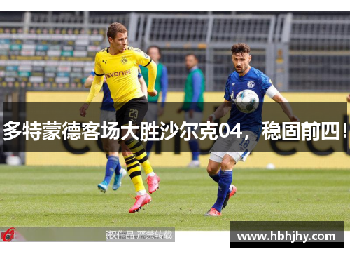 多特蒙德客场大胜沙尔克04，稳固前四！