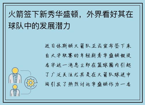 火箭签下新秀华盛顿，外界看好其在球队中的发展潜力