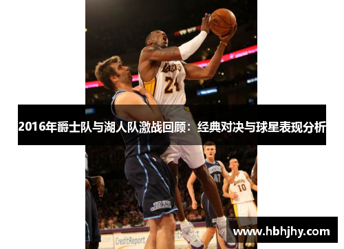 2016年爵士队与湖人队激战回顾：经典对决与球星表现分析