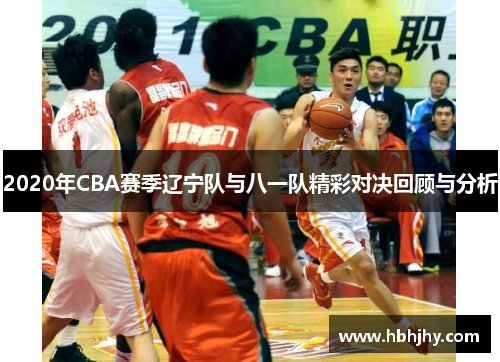 2020年CBA赛季辽宁队与八一队精彩对决回顾与分析