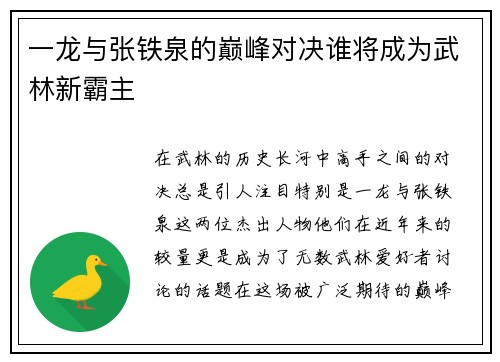 一龙与张铁泉的巅峰对决谁将成为武林新霸主